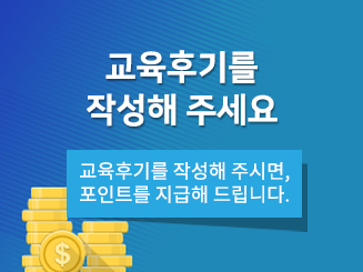 교육후기를 작성해 주세요. 교육후기를 작성해 주시면, 포인트를 지급해 드립니다.