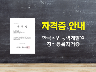 자격증 안내. 한국직업능력개발원 정식등록자격증