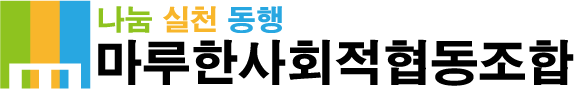 나눔 실천 동행, 마루한사회적협동조합